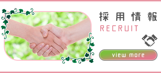 採用情報