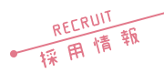 採用情報